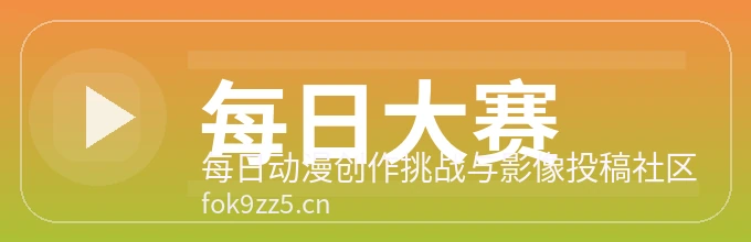每日大赛